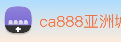 ca888亚洲城· 中国 集团 logo